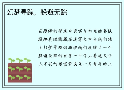 幻梦寻踪,躲避无踪