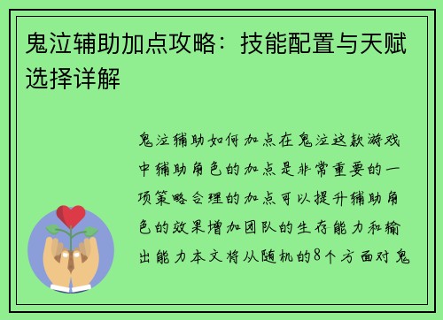 鬼泣辅助加点攻略:技能配置与天赋选择详解