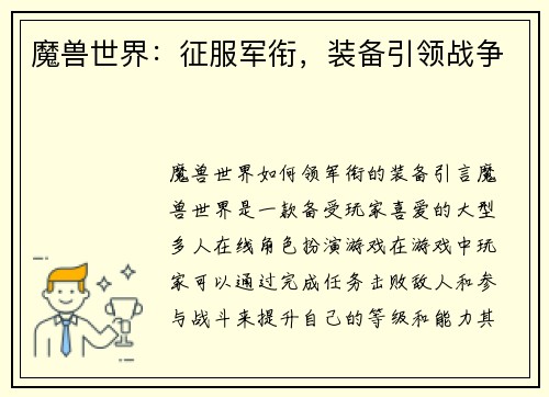 魔兽世界:征服军衔,装备引领战争