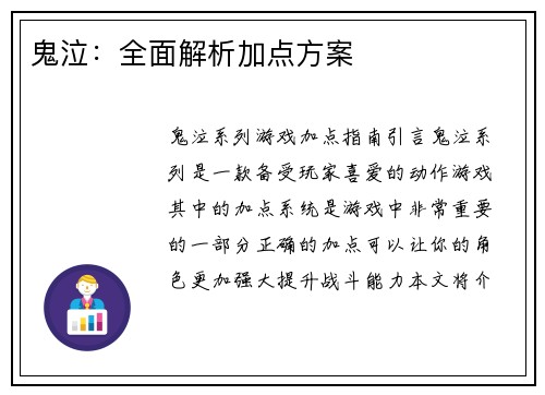 鬼泣：全面解析加点方案