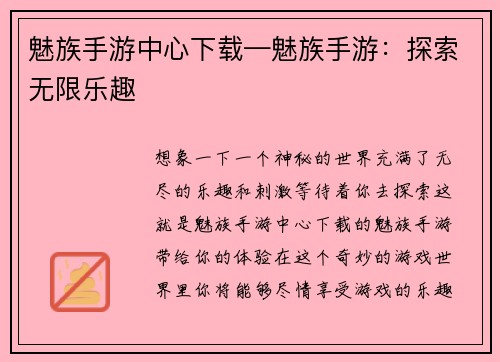 魅族手游中心下载—魅族手游：探索无限乐趣