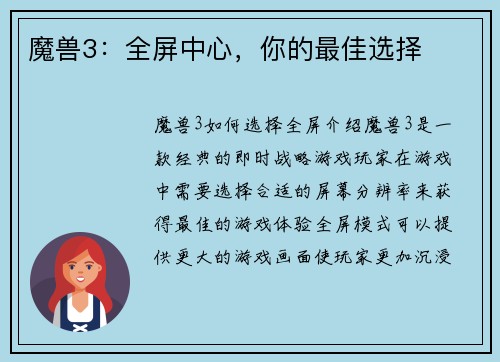 魔兽3：全屏中心，你的最佳选择