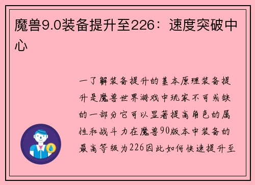 魔兽9.0装备提升至226：速度突破中心