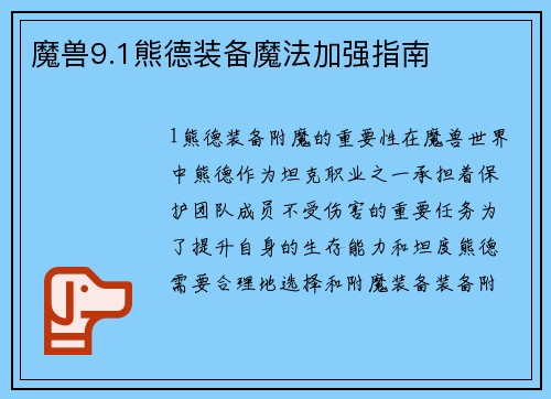 魔兽9.1熊德装备魔法加强指南
