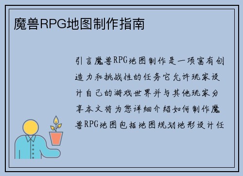 魔兽RPG地图制作指南
