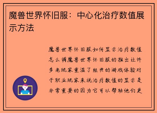 魔兽世界怀旧服：中心化治疗数值展示方法