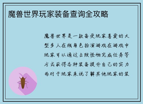 魔兽世界玩家装备查询全攻略