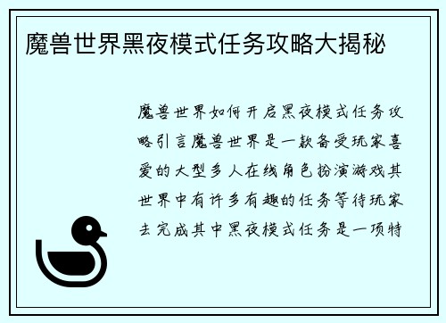 魔兽世界黑夜模式任务攻略大揭秘