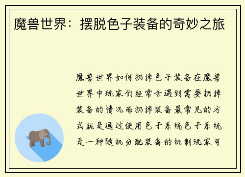 魔兽世界：摆脱色子装备的奇妙之旅