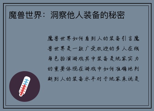 魔兽世界：洞察他人装备的秘密
