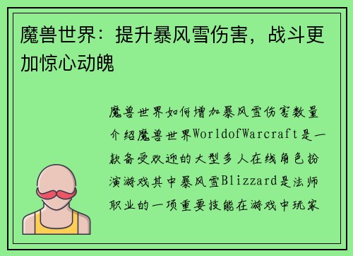 魔兽世界：提升暴风雪伤害，战斗更加惊心动魄