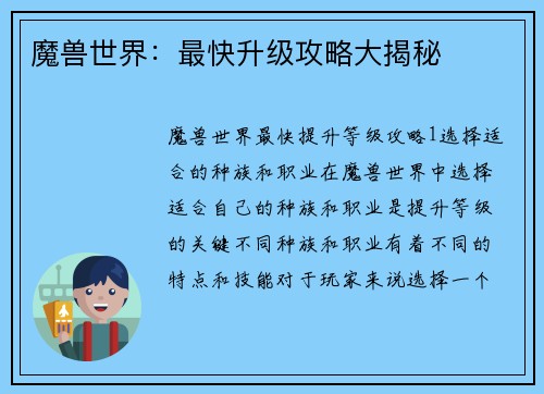 魔兽世界：最快升级攻略大揭秘