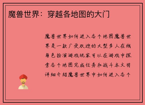 魔兽世界：穿越各地图的大门