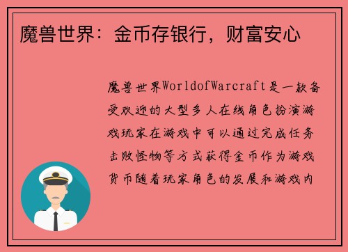 魔兽世界：金币存银行，财富安心