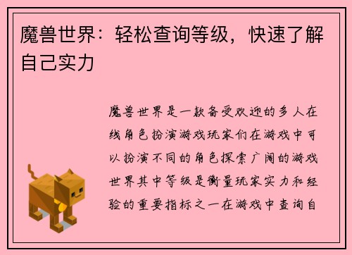 魔兽世界：轻松查询等级，快速了解自己实力