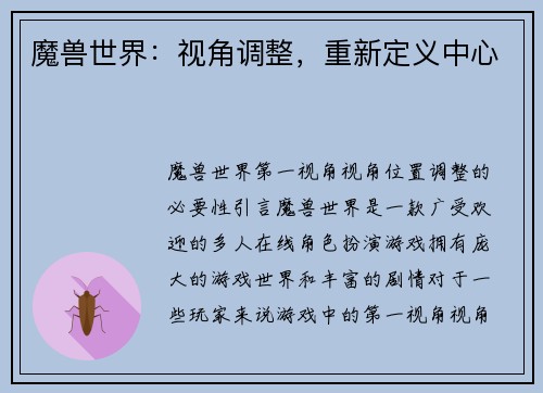魔兽世界：视角调整，重新定义中心