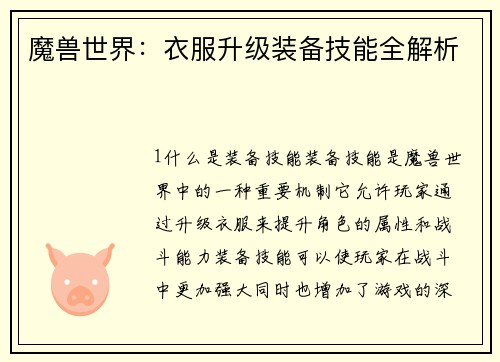 魔兽世界：衣服升级装备技能全解析