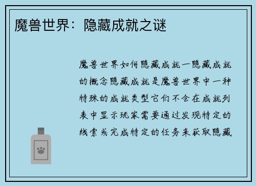魔兽世界：隐藏成就之谜