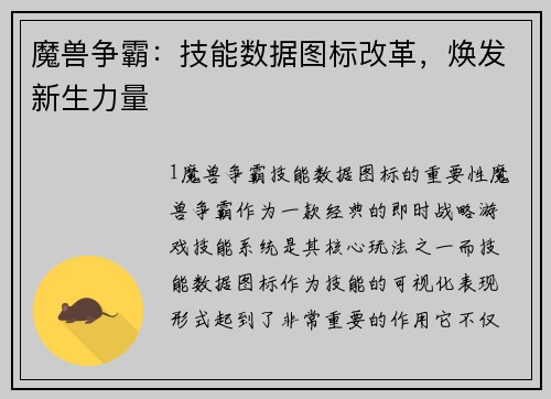 魔兽争霸：技能数据图标改革，焕发新生力量