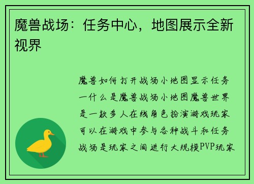 魔兽战场：任务中心，地图展示全新视界