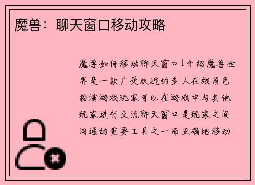 魔兽：聊天窗口移动攻略