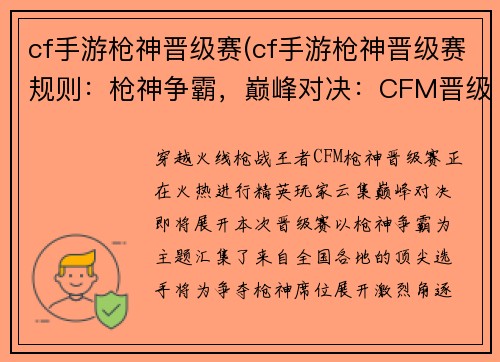 cf手游枪神晋级赛(cf手游枪神晋级赛规则：枪神争霸，巅峰对决：CFM晋级赛战火燃起)