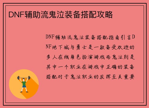 DNF辅助流鬼泣装备搭配攻略