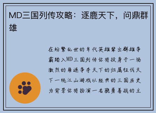 MD三国列传攻略：逐鹿天下，问鼎群雄