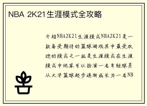 NBA 2K21生涯模式全攻略