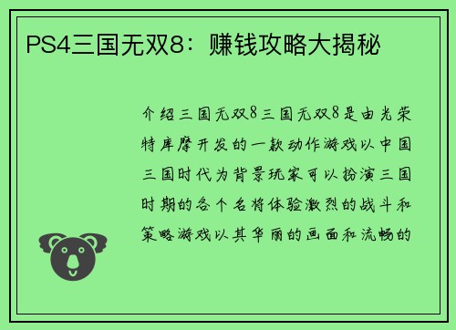 PS4三国无双8：赚钱攻略大揭秘