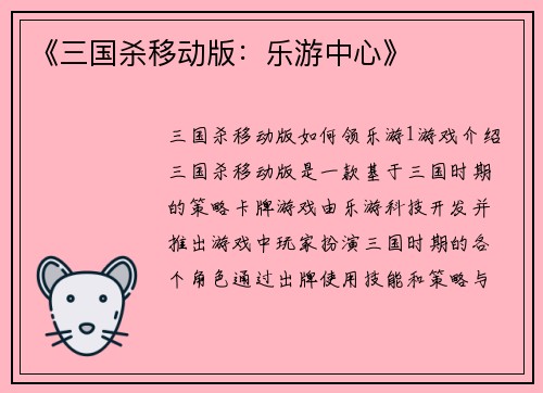 《三国杀移动版：乐游中心》