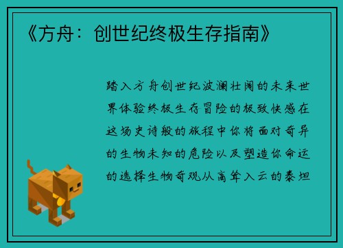 《方舟：创世纪终极生存指南》