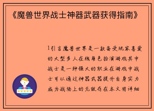 《魔兽世界战士神器武器获得指南》