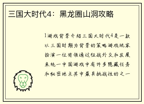三国大时代4：黑龙圈山洞攻略