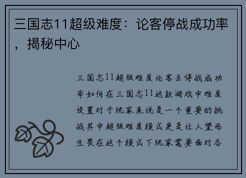 三国志11超级难度：论客停战成功率，揭秘中心