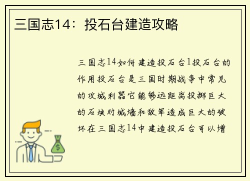 三国志14：投石台建造攻略