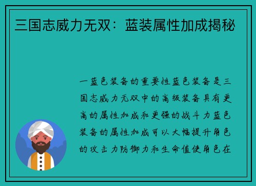 三国志威力无双：蓝装属性加成揭秘