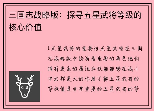 三国志战略版：探寻五星武将等级的核心价值