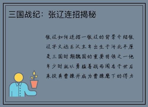 三国战纪：张辽连招揭秘