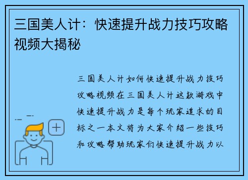 三国美人计：快速提升战力技巧攻略视频大揭秘