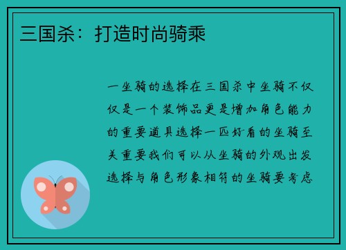 三国杀：打造时尚骑乘