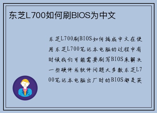 东芝L700如何刷BIOS为中文