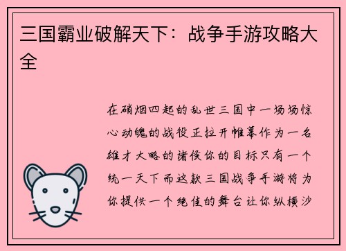 三国霸业破解天下：战争手游攻略大全