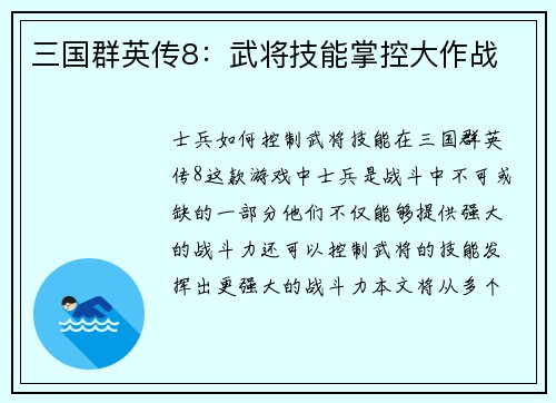 三国群英传8：武将技能掌控大作战