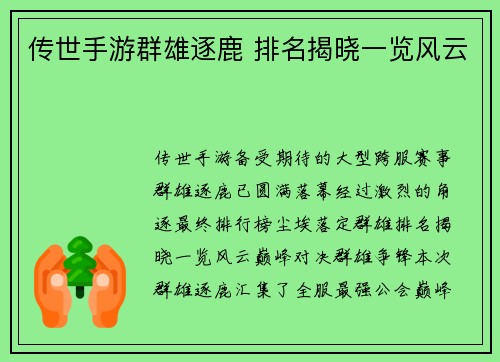 传世手游群雄逐鹿 排名揭晓一览风云