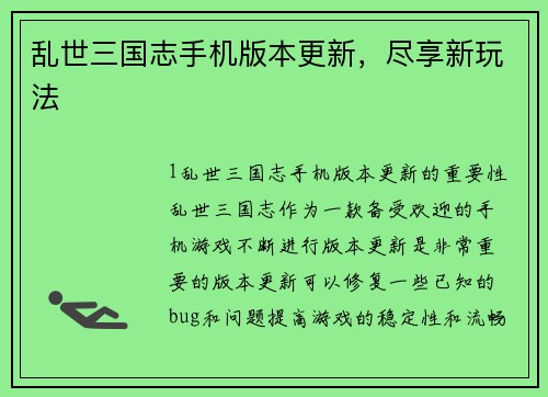 乱世三国志手机版本更新，尽享新玩法