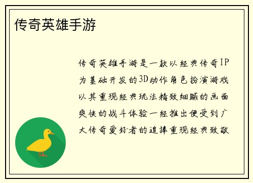 传奇英雄手游