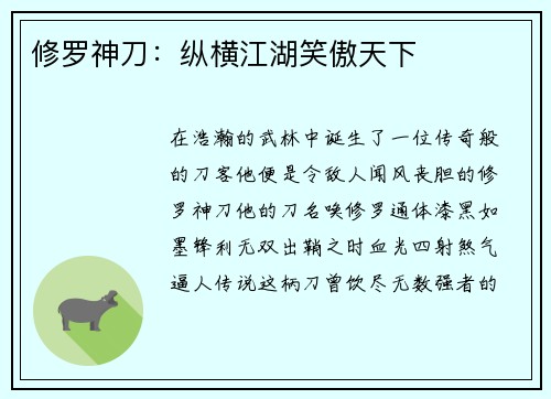 修罗神刀：纵横江湖笑傲天下
