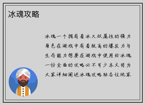 冰魂攻略