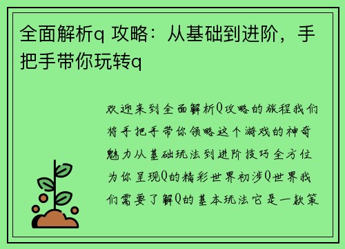 全面解析q 攻略：从基础到进阶，手把手带你玩转q